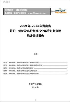2009-2013年湖南省烘爐、熔爐及電爐制造行業財務指標分析年報